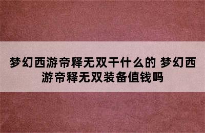 梦幻西游帝释无双干什么的 梦幻西游帝释无双装备值钱吗